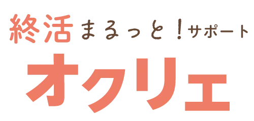 終活まるっとサポート「オクリエ」